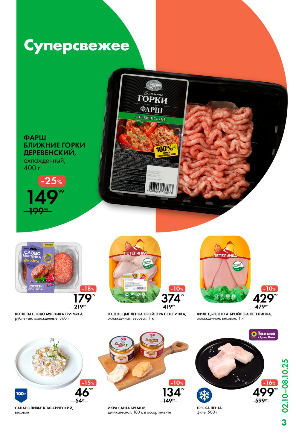 арш деревенский Ближние Горки 400г за 149р, голень цыпленка Петелинка 1кг за 374р, филе цыпленка 429р. Икра Санта Бремор 180г, треска Лента 500г за 499р.